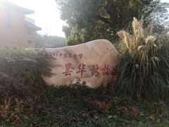 -湖北中医药大学(昙华林校区)