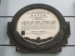 -张乐平故居