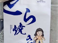 -铭果屋·铜锣烧专卖店(南京创始店)