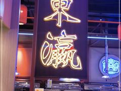 门面-十三姨正合丰烤肉(营迹路店)