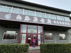 -南磨房食府(燕莎奥特莱斯购物中心店)