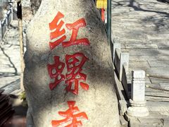 -红螺寺