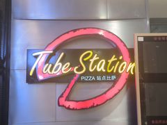 -Tube station站点比萨(王府井百货店)