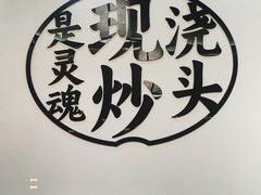 -寻裕记·现炒浇头面(人民广场店)