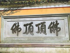 -普陀山风景区-佛顶山