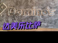 -达美乐比萨(朝阳路店)