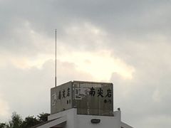 -南尖岩