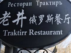 -老井俄式餐厅