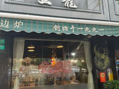 -金龙·打边炉(南京西路店)