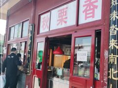 门面-秋栗香(地安门店)