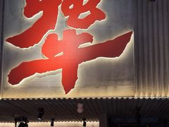 -李犟大爆鳝面·手工蟹黄包(湖滨西湖店)