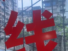 -铁锅哥米线