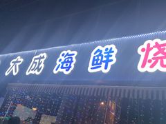 -大成海鲜烧烤·小龙虾(七宝店)