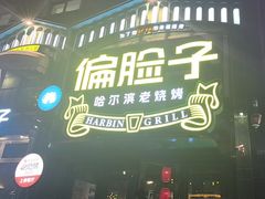 -偏脸子哈尔滨老烧烤(红旗大街店)