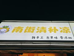 -南街清补凉(黄贝岭店)
