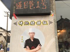 门面-佛跳墙捞饭(连目巷店)
