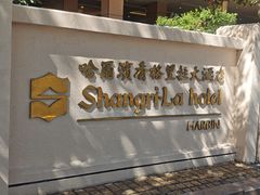 -香宫中餐厅·东北菜·铁锅炖·广式点心(哈尔滨香格里拉店)