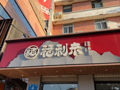 -福利来酒店(泺源大街店)