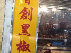门面-陈光记烧腊店(罗保博士街店)