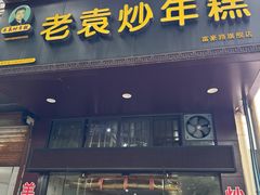 -老袁炒年糕(富豪路店)