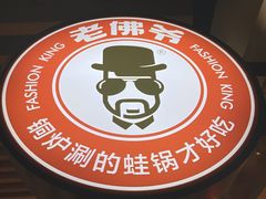 -老佛爷正宗铜炉蛙锅(五道口店)