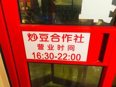 -炒豆合作社(东四总店)