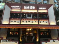 -敏珠拉姆藏餐·南京厨房(富春江东街店)