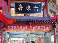 -六味斋(柳巷店)