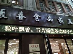 门面-上海市长春食品商店(淮海中路店)