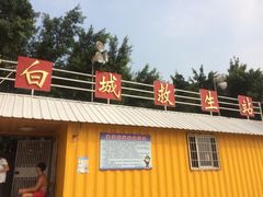 iphone_upload_pic-白城沙滩