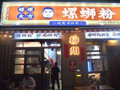 -螺螺大方螺蛳粉