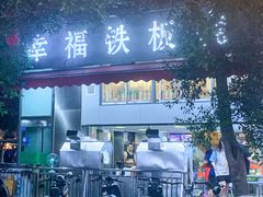 -幸福铁板烧(共和村店)