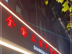 门面-上海全国土特产食品商场(淮海中路店)