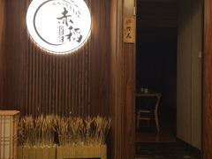 门面-赤稻·日式料理(禅城店)