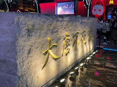 -大唐不夜城