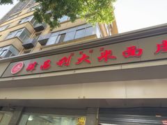 -薛昌利大米面皮(南关正街店)