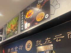 -云海肴·汽锅鸡·云南菜(东坝金隅店)