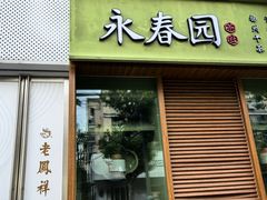 -永春园·扬州早茶·淮扬菜(漫乐城店)