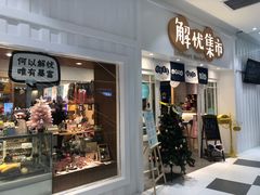 -解忧集市(北京路天河城店)