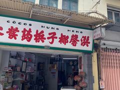 门面-洪馨椰子