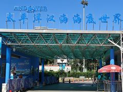 -太平洋海底世界