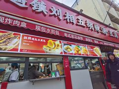 -逍遥镇刘相五胡辣汤豆沫馆(康复中街店)