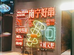 -威记烧嘢·南宁烧烤·超级生牛(绿地店)