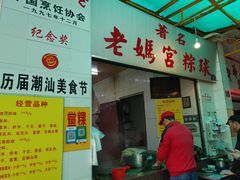 门面-老妈宫粽球