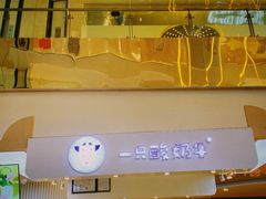 -一只酸奶牛(八一路店)
