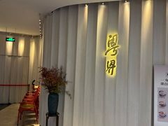 -粤界(望京金辉店)