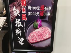 -和风铁板料理(山姆会员店)
