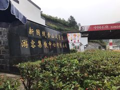 -新国线黄山风景区汽车站