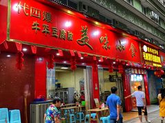 门面-代四孃牛华豆腐脑美味小食(总店)