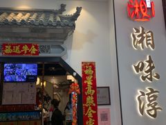 门面-湘味淳(千禧街店)